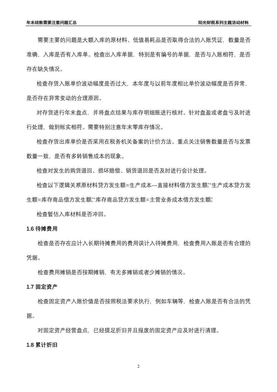 会计年末结帐需要注意的问题汇总_第2页