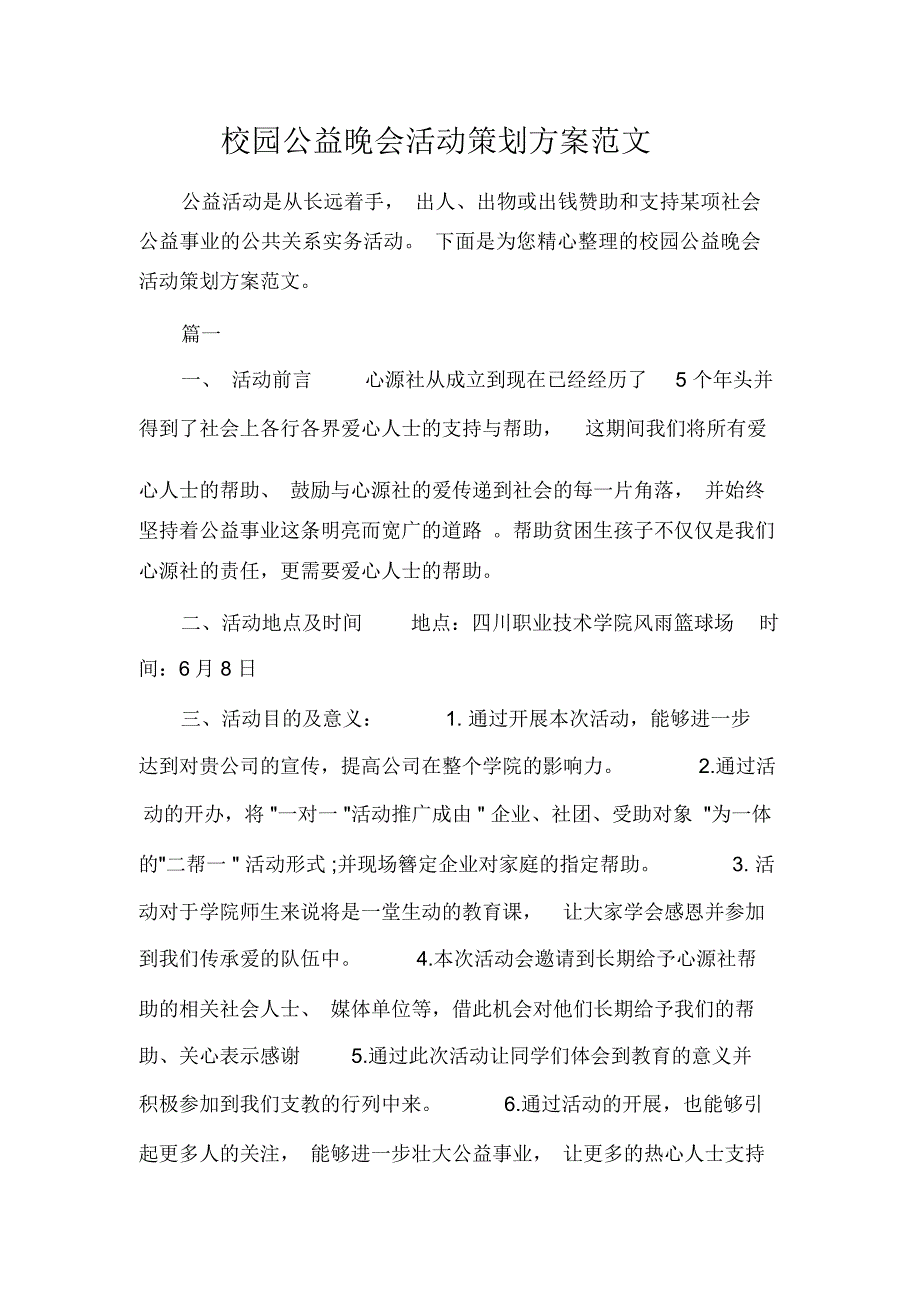 校园公益晚会活动策划方案范文_第1页