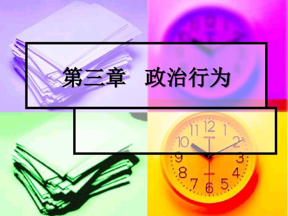 政治学原理 政治行为_第1页