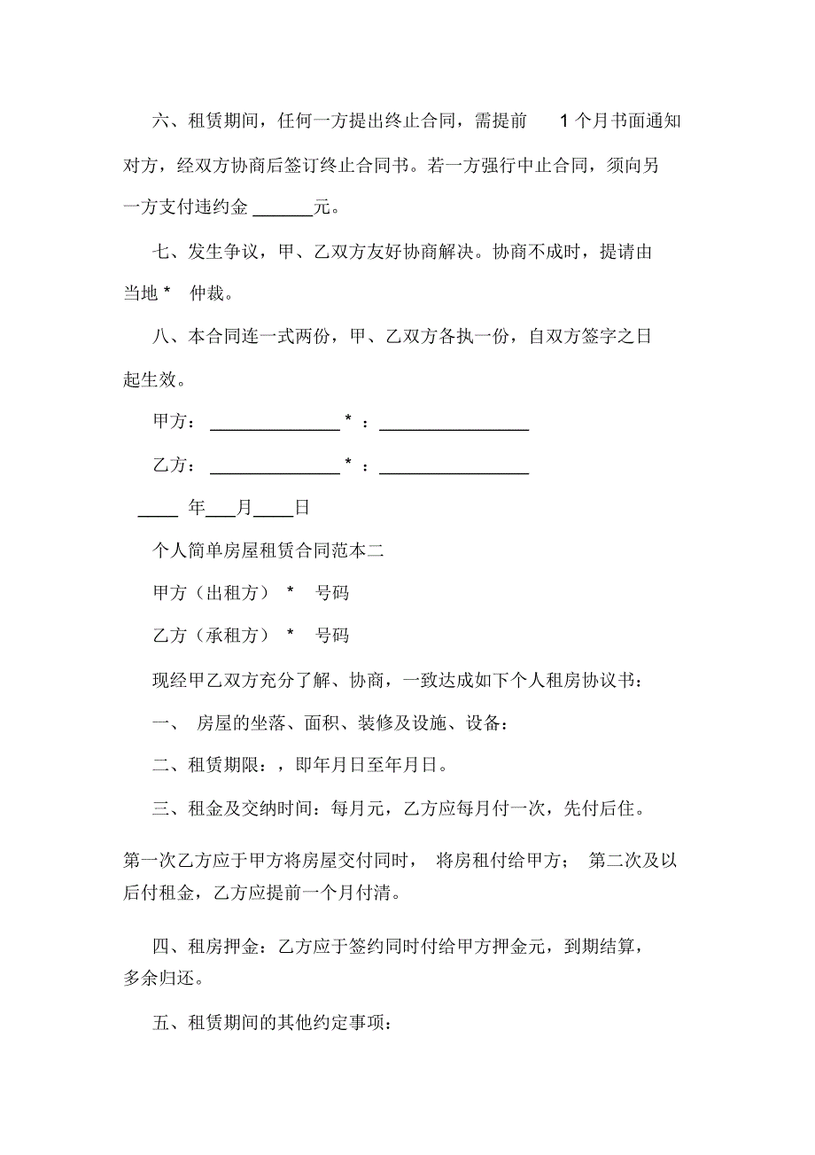 个人房屋租赁协议个人简单房屋租赁合同范本_第2页