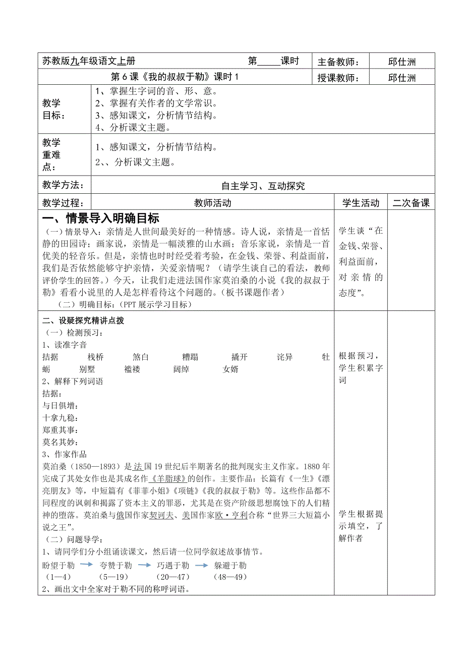苏教版九年级语文上册 第 课时主备教师：邱仕洲第6课《我的叔叔于勒》课时1授课教师：邱仕洲教学.doc_第1页