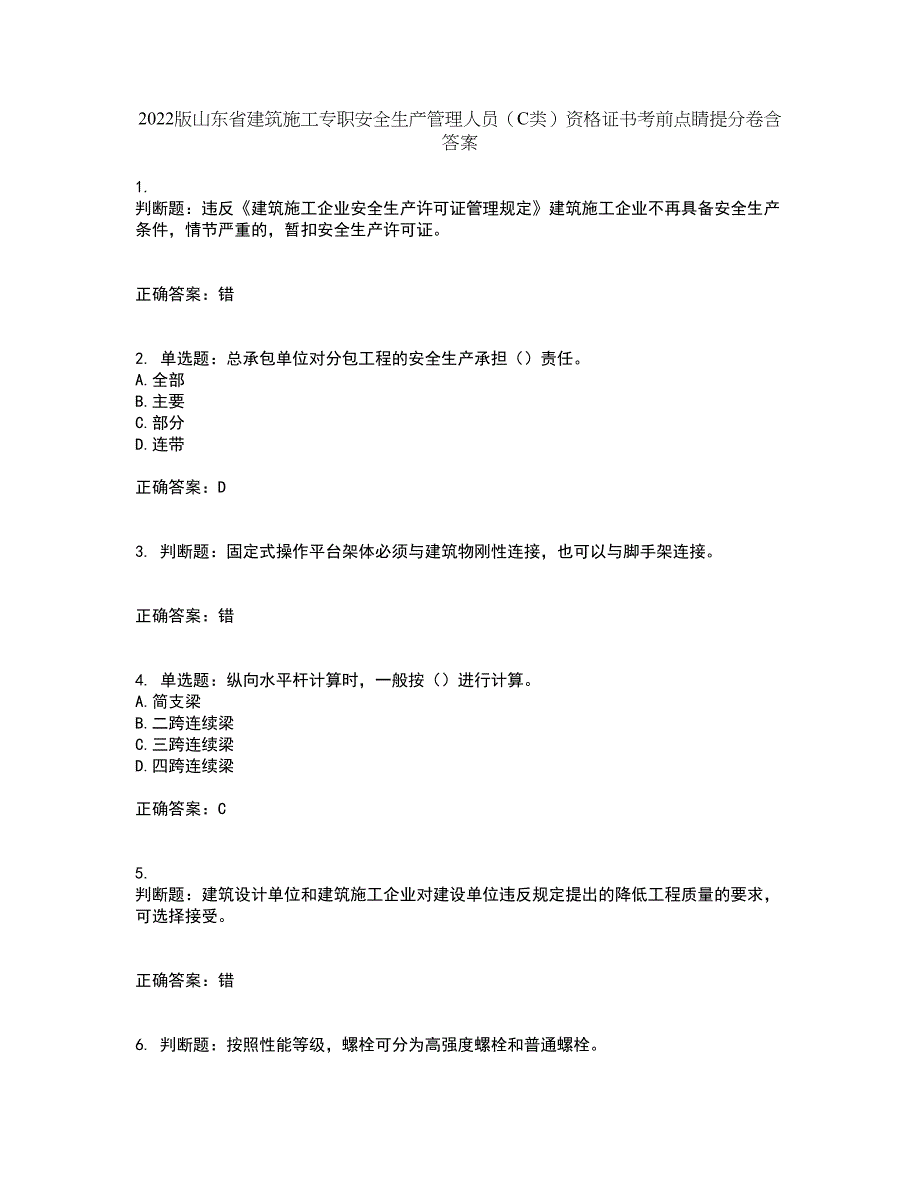 2022版山东省建筑施工专职安全生产管理人员（C类）资格证书考前点睛提分卷含答案29_第1页