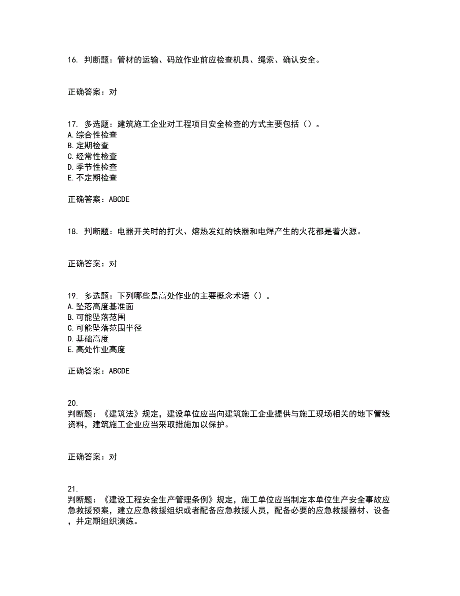 2022版山东省建筑施工专职安全生产管理人员（C类）资格证书考前点睛提分卷含答案29_第4页