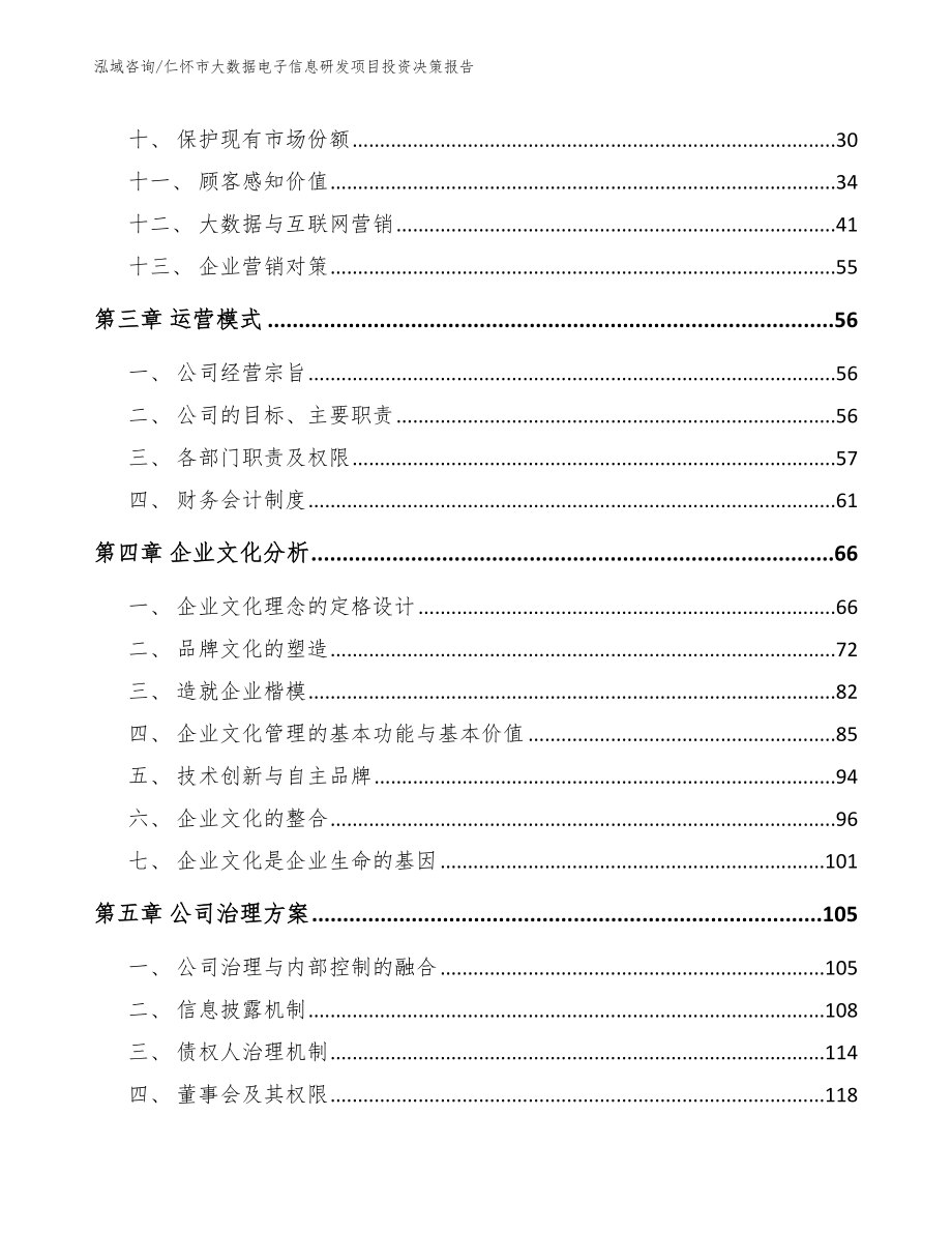 仁怀市大数据电子信息研发项目投资决策报告_参考模板_第2页