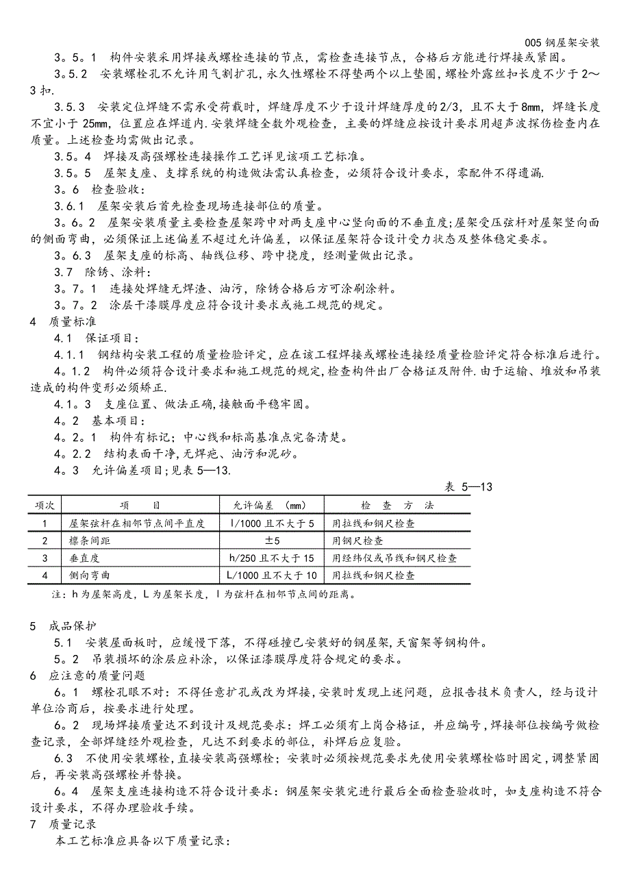 005钢屋架安装_第2页