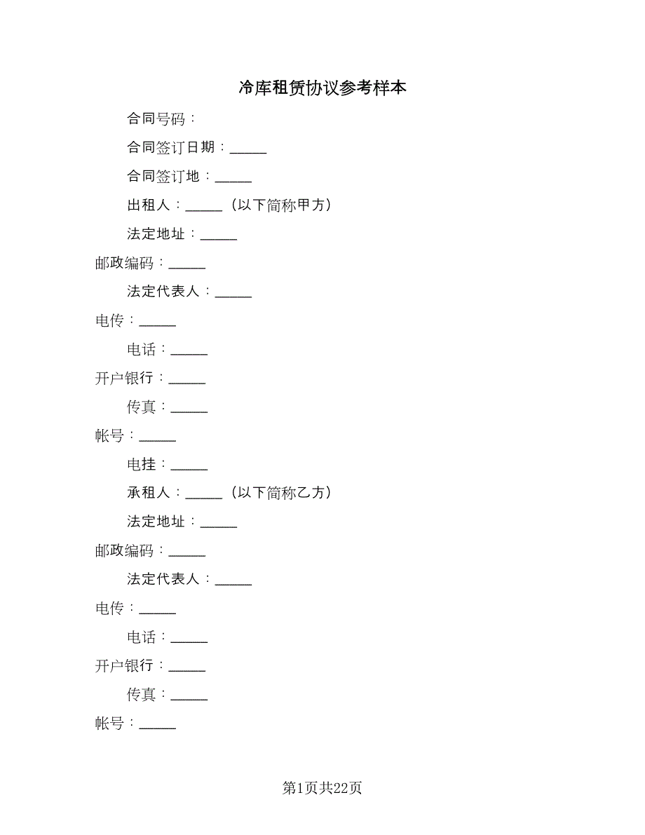 冷库租赁协议参考样本（四篇）.doc_第1页