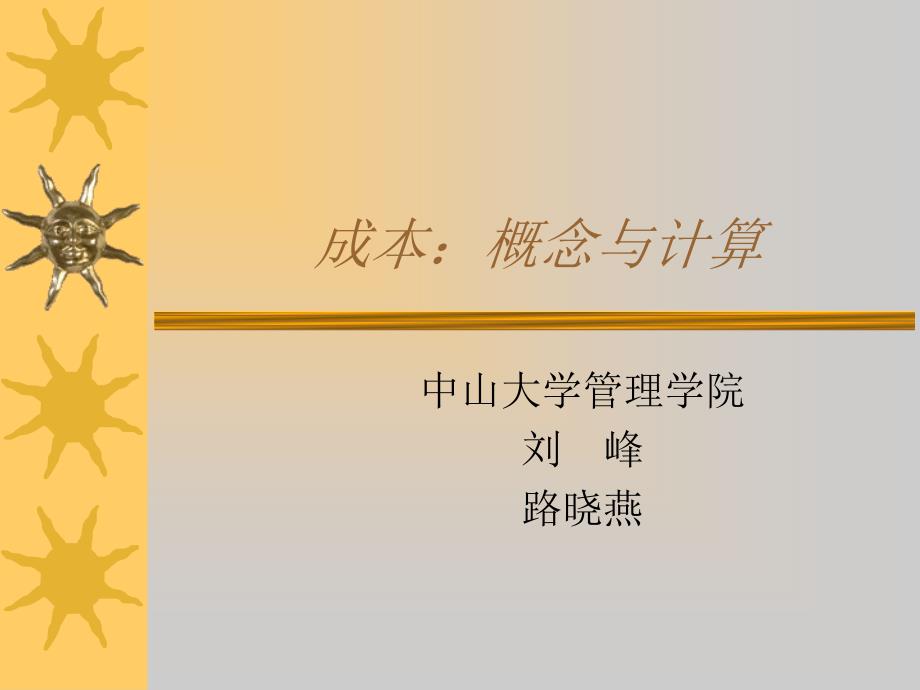 中山大学给某企业管理人员做的培训课件2下_第1页