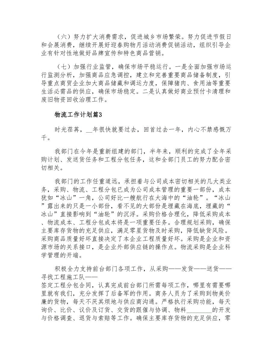 2021年物流工作计划模板锦集七篇_第3页