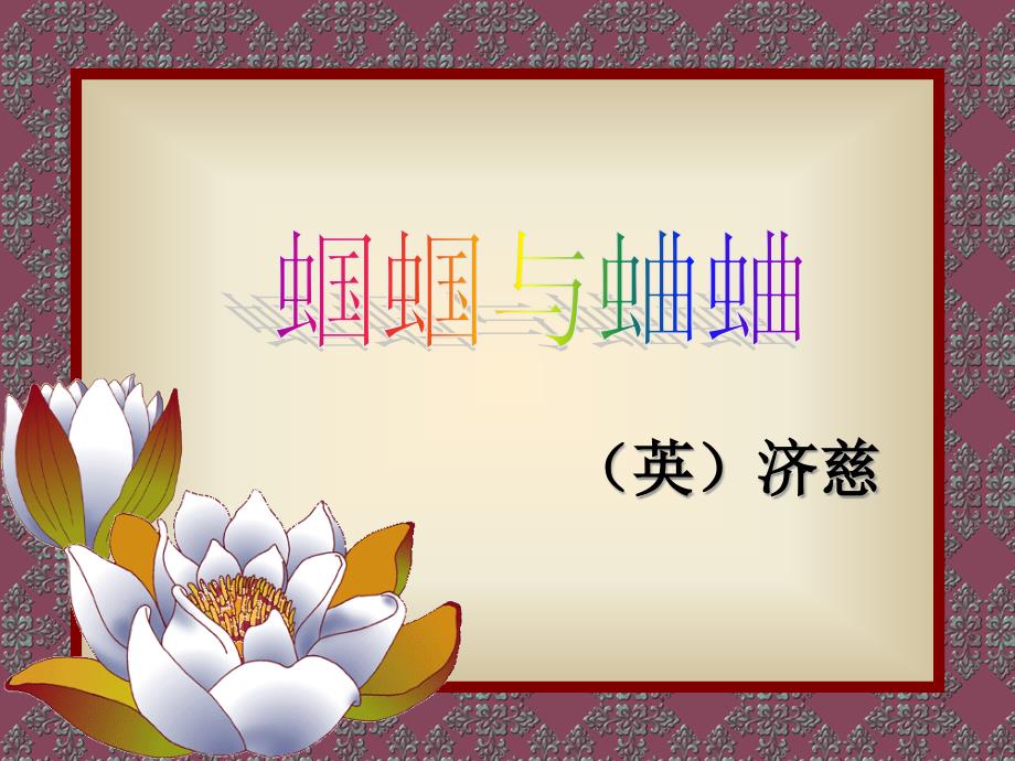 蝈蝈与蛐蛐夜_第1页
