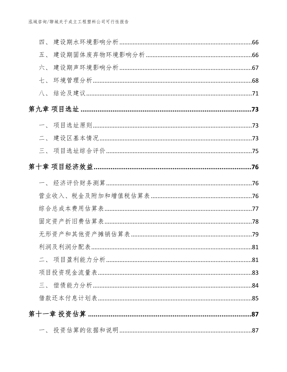 聊城关于成立工程塑料公司可行性报告_范文模板_第4页