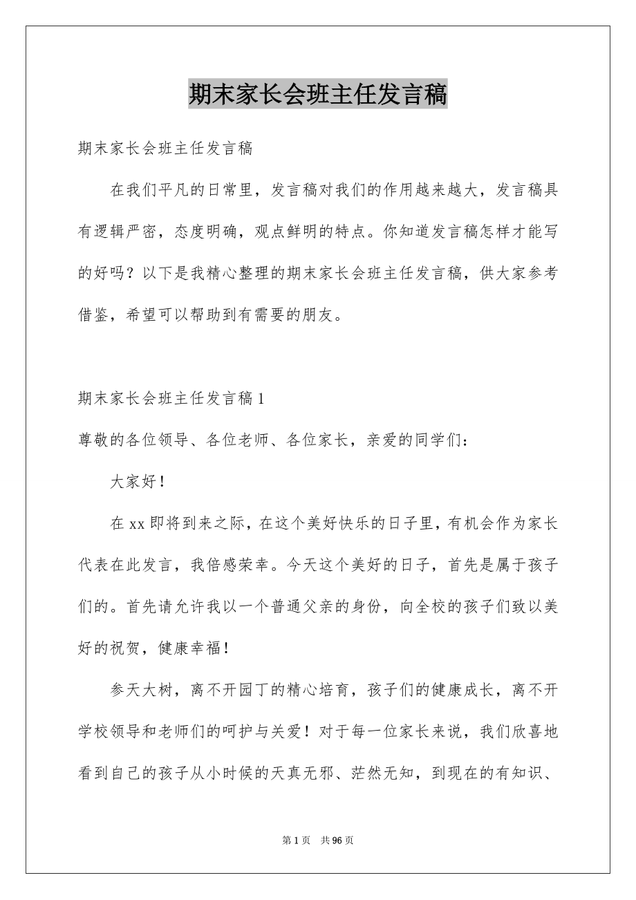 期末家长会班主任发言稿_第1页