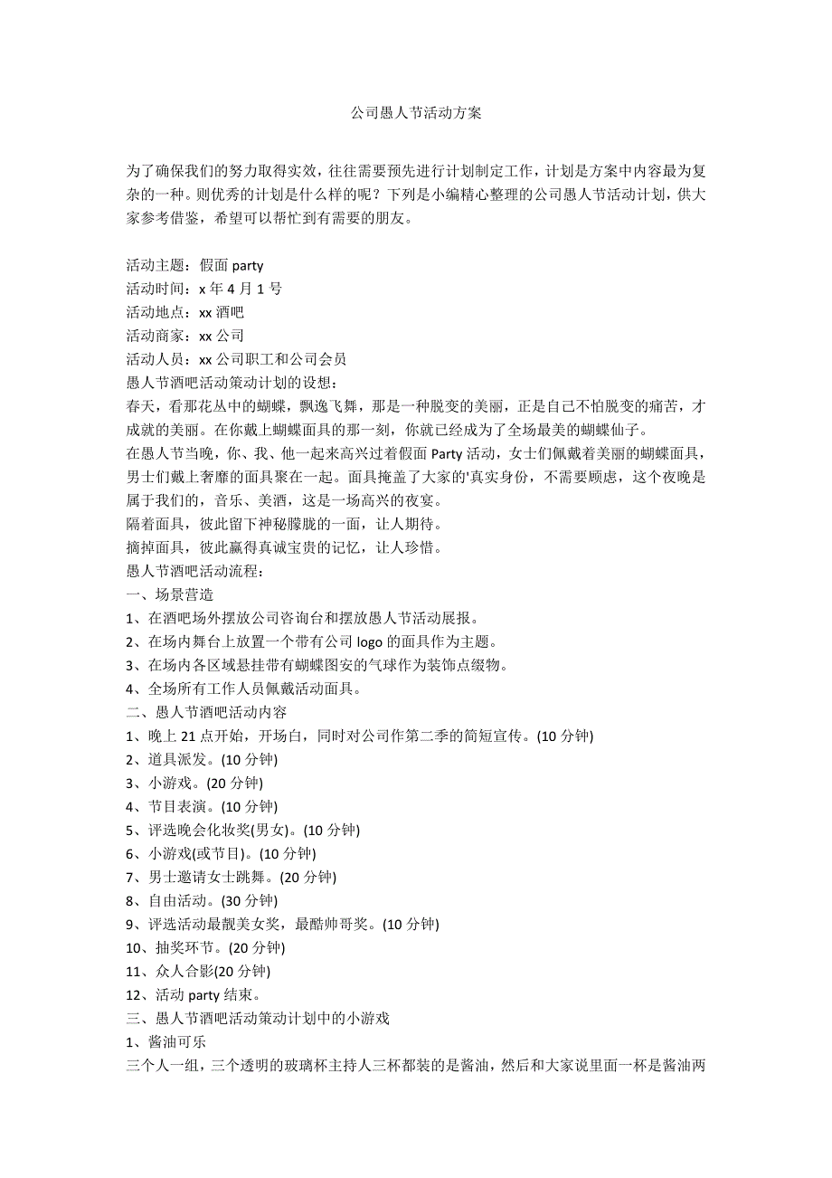 公司愚人节活动方案_第1页