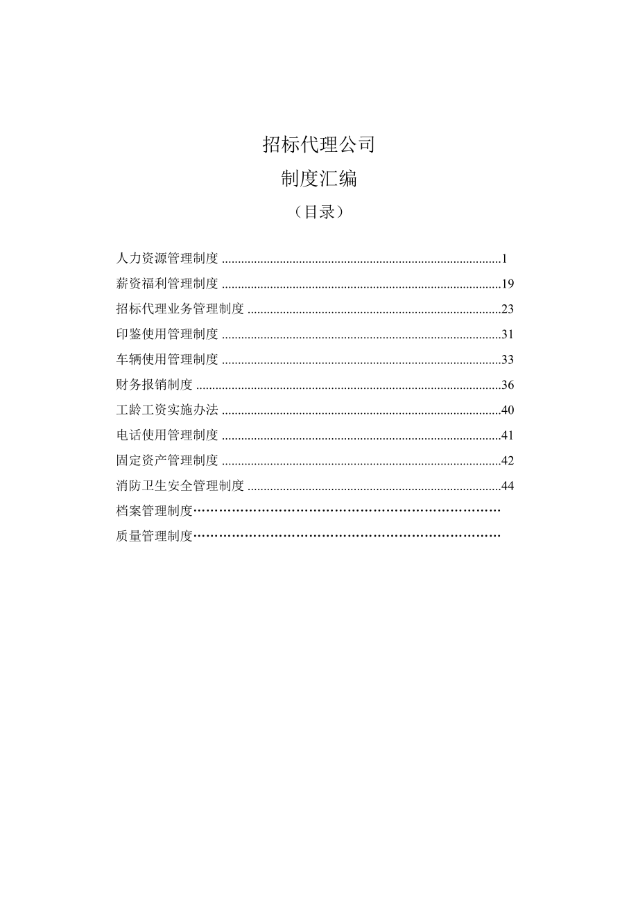 招标代理公司完整制度汇编_第1页