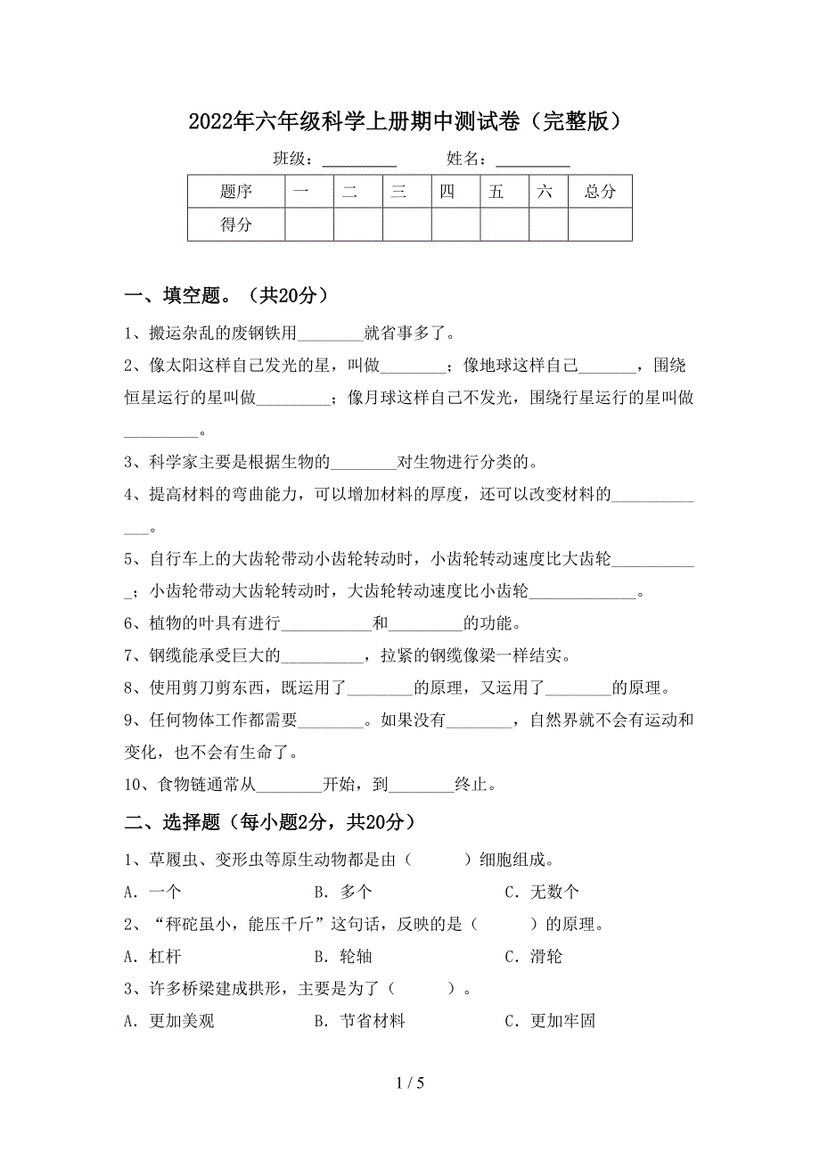 2022年六年级科学上册期中测试卷(完整版).doc_第1页