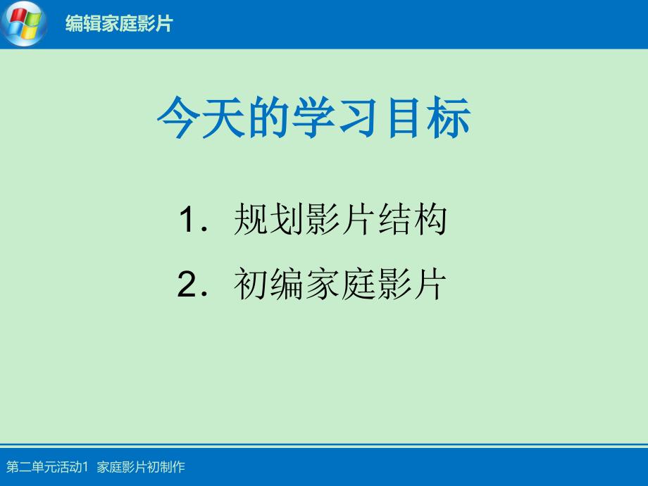 第二单元活动1温蓉其它课程初中教育教育专区_第3页