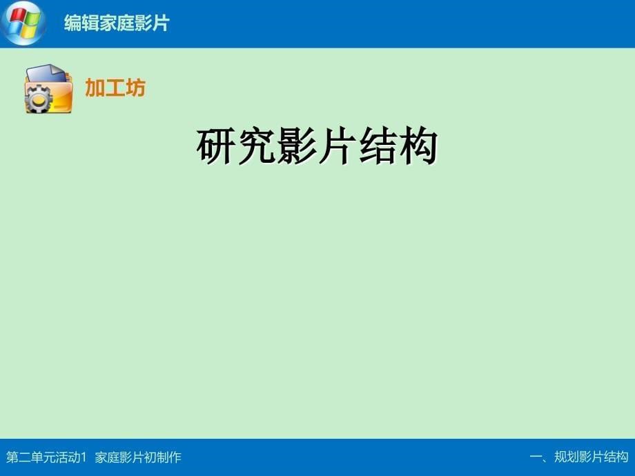 第二单元活动1温蓉其它课程初中教育教育专区_第5页