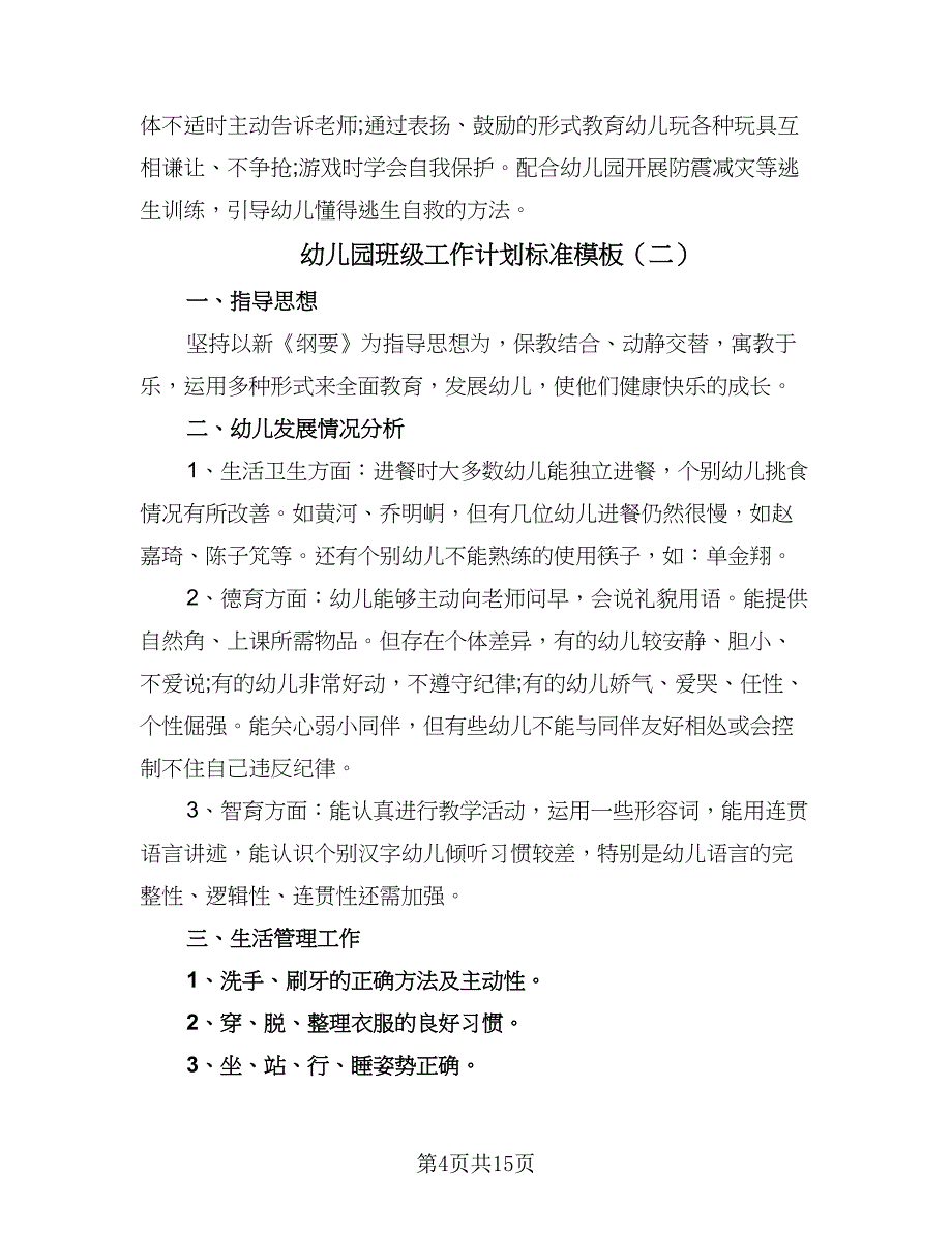 幼儿园班级工作计划标准模板（四篇）.doc_第4页