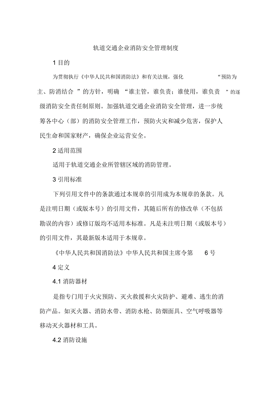 轨道交通企业消防安全管理制度_第1页