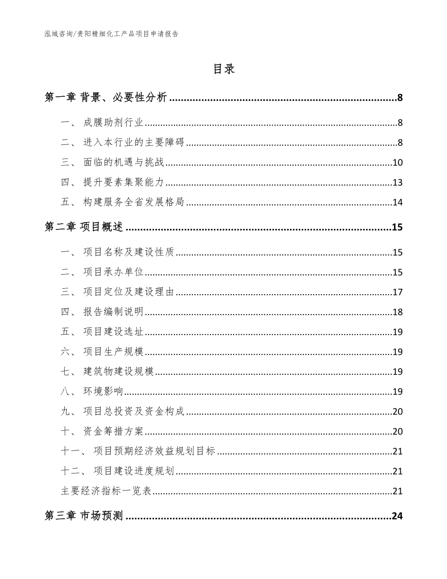 贵阳精细化工产品项目申请报告_参考范文_第1页