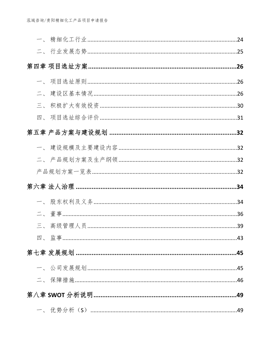 贵阳精细化工产品项目申请报告_参考范文_第2页