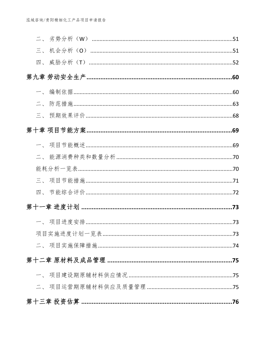 贵阳精细化工产品项目申请报告_参考范文_第3页