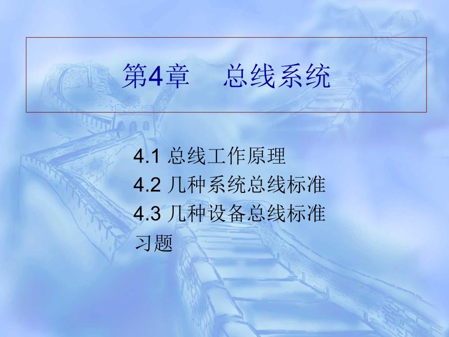 第四章总线系统_第1页