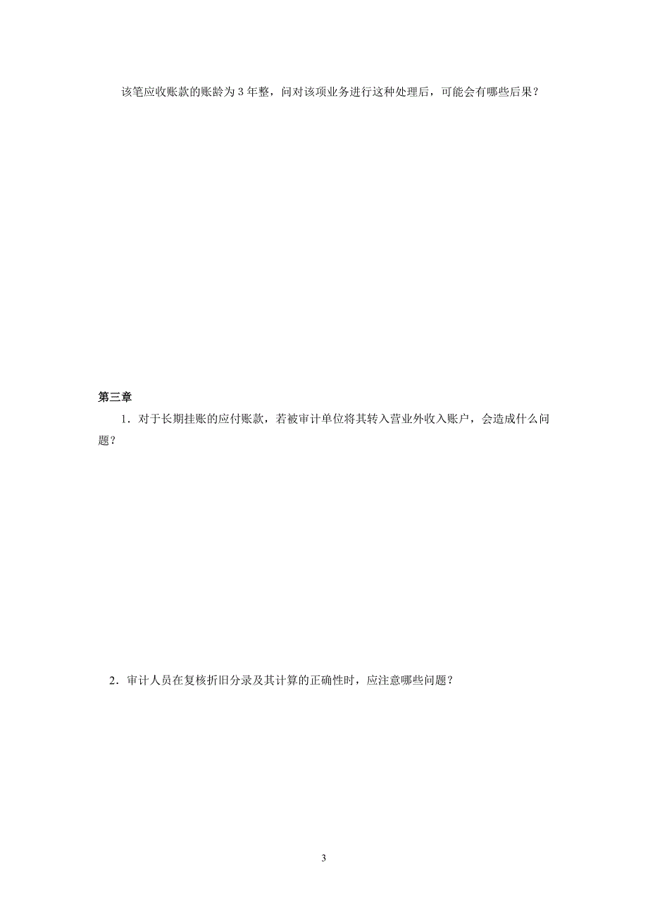审计案例研究作业点评(作业一).doc_第3页