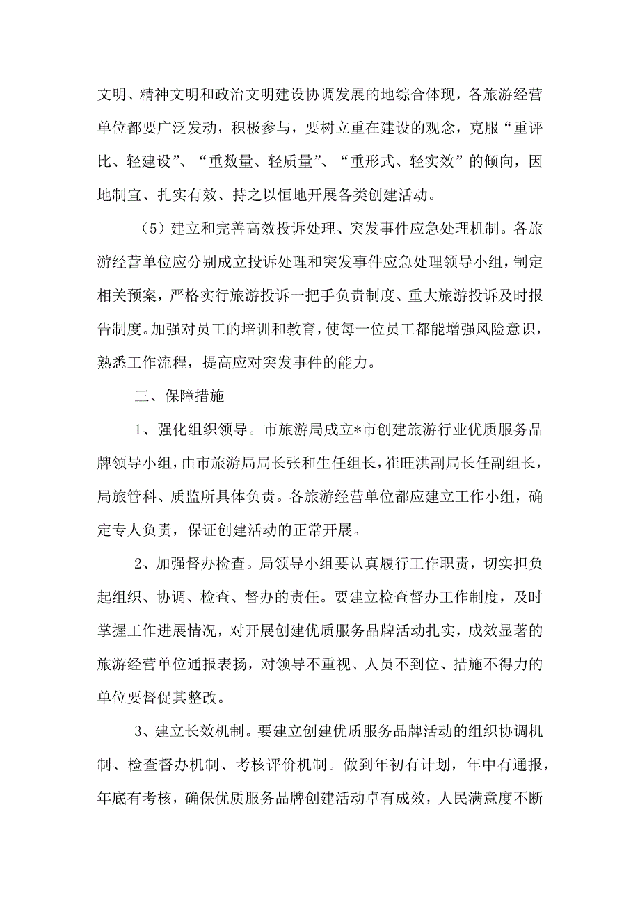 旅游行业优质服务品牌的实施方案_第4页