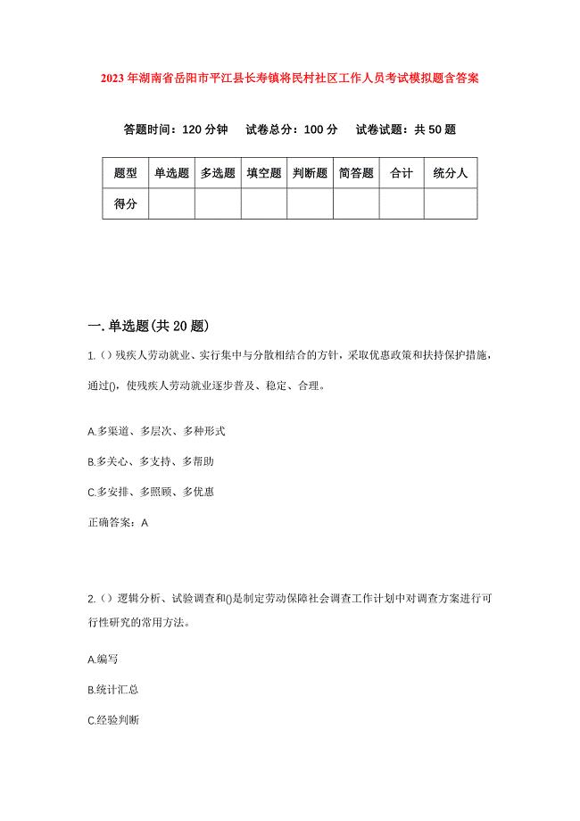 2023年湖南省岳阳市平江县长寿镇将民村社区工作人员考试模拟题含答案