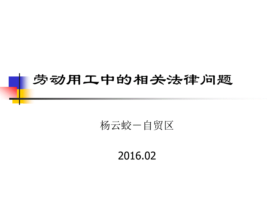 劳动用工中的相关法律问题自贸区保税区域人力资源服务平台_第1页