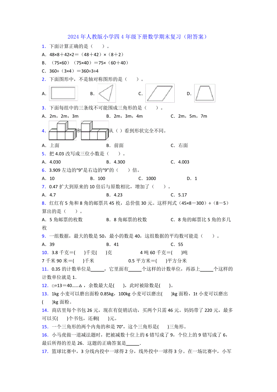 2024年人教版小学四4年级下册数学期末复习(附答案)36223_第1页