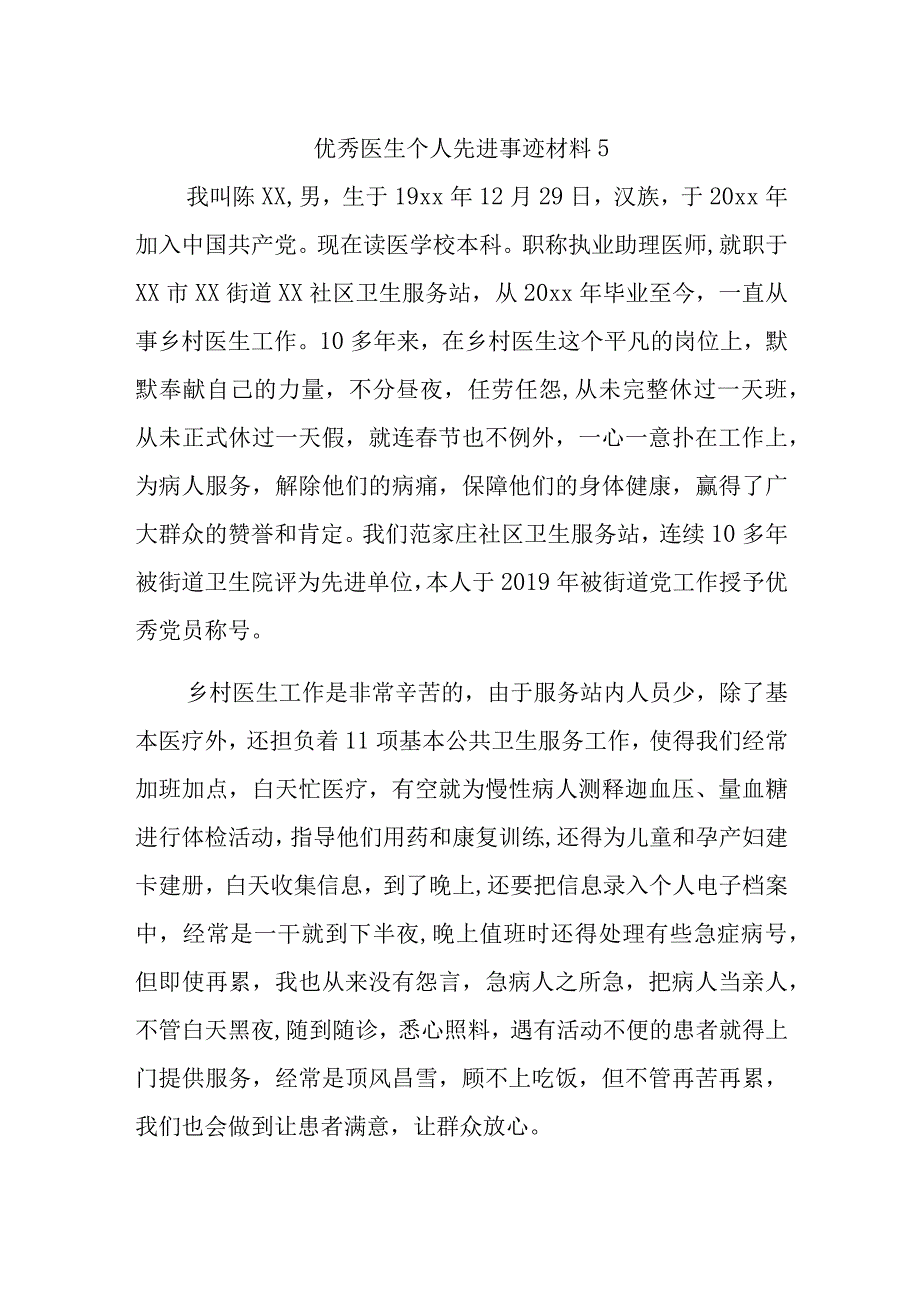 优秀医生个人先进事迹材料5_第1页