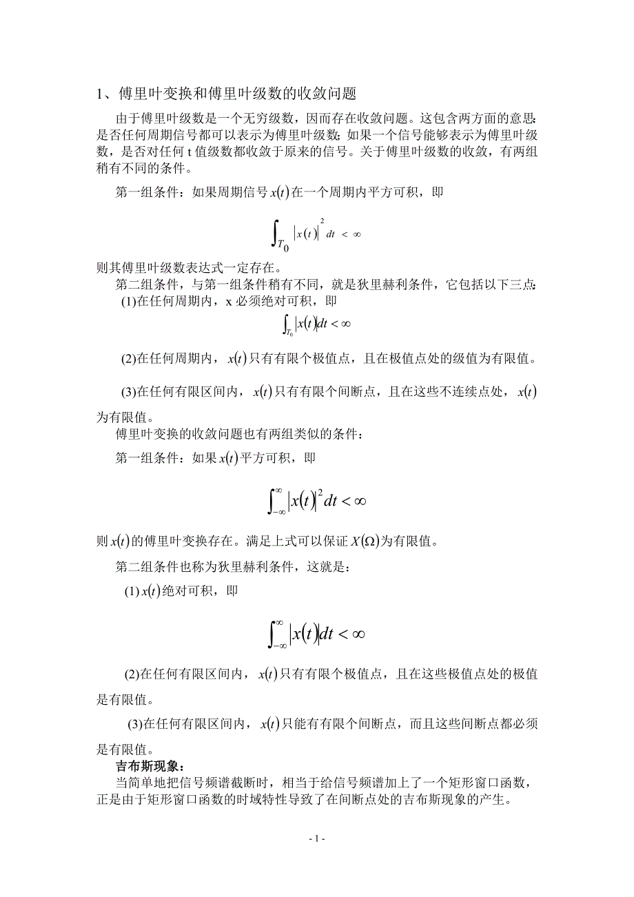 傅里叶变换和傅里叶级数的收敛问题.doc_第1页