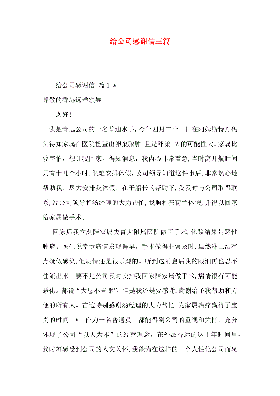 给公司感谢信三篇_第1页