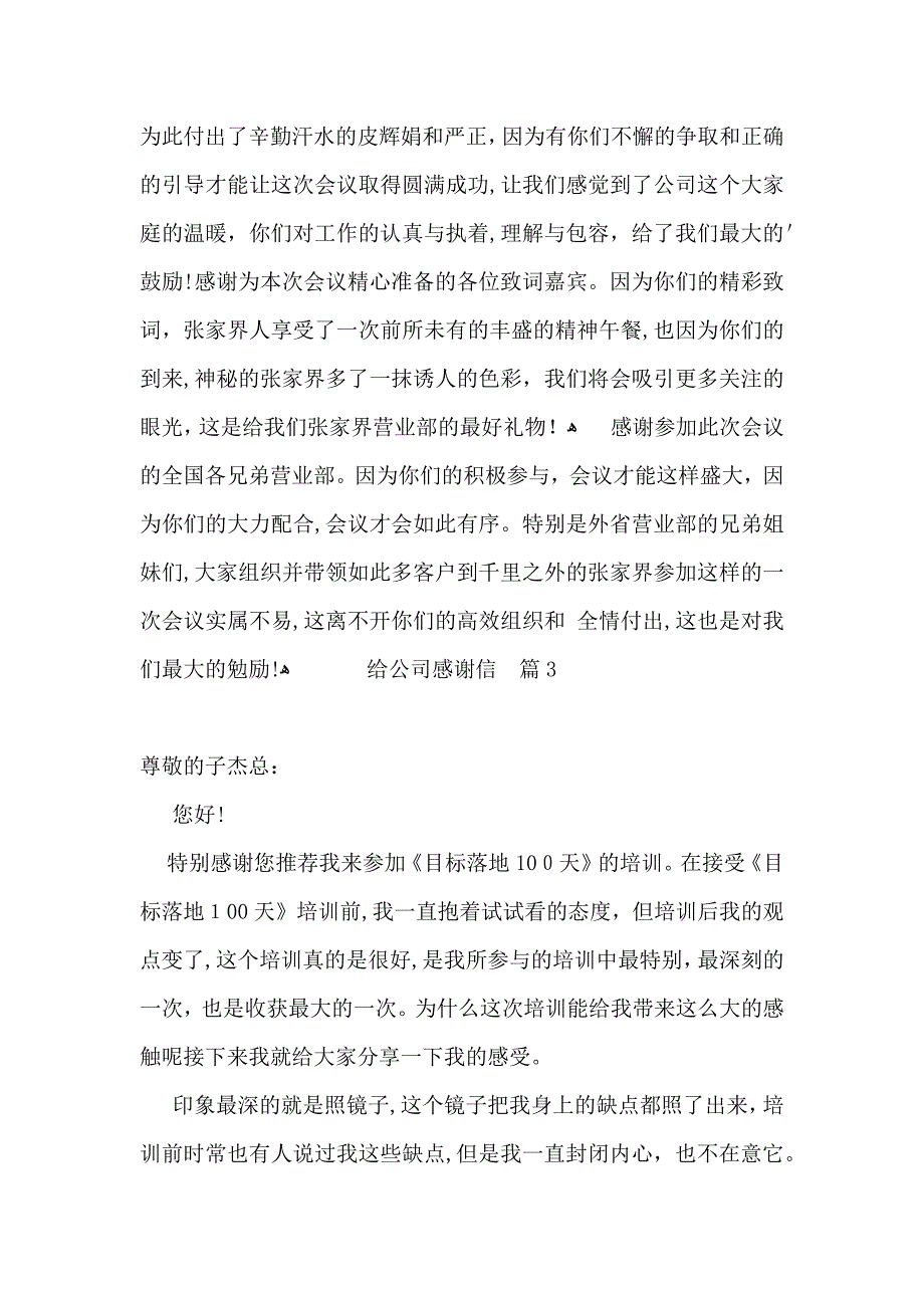 给公司感谢信三篇_第3页