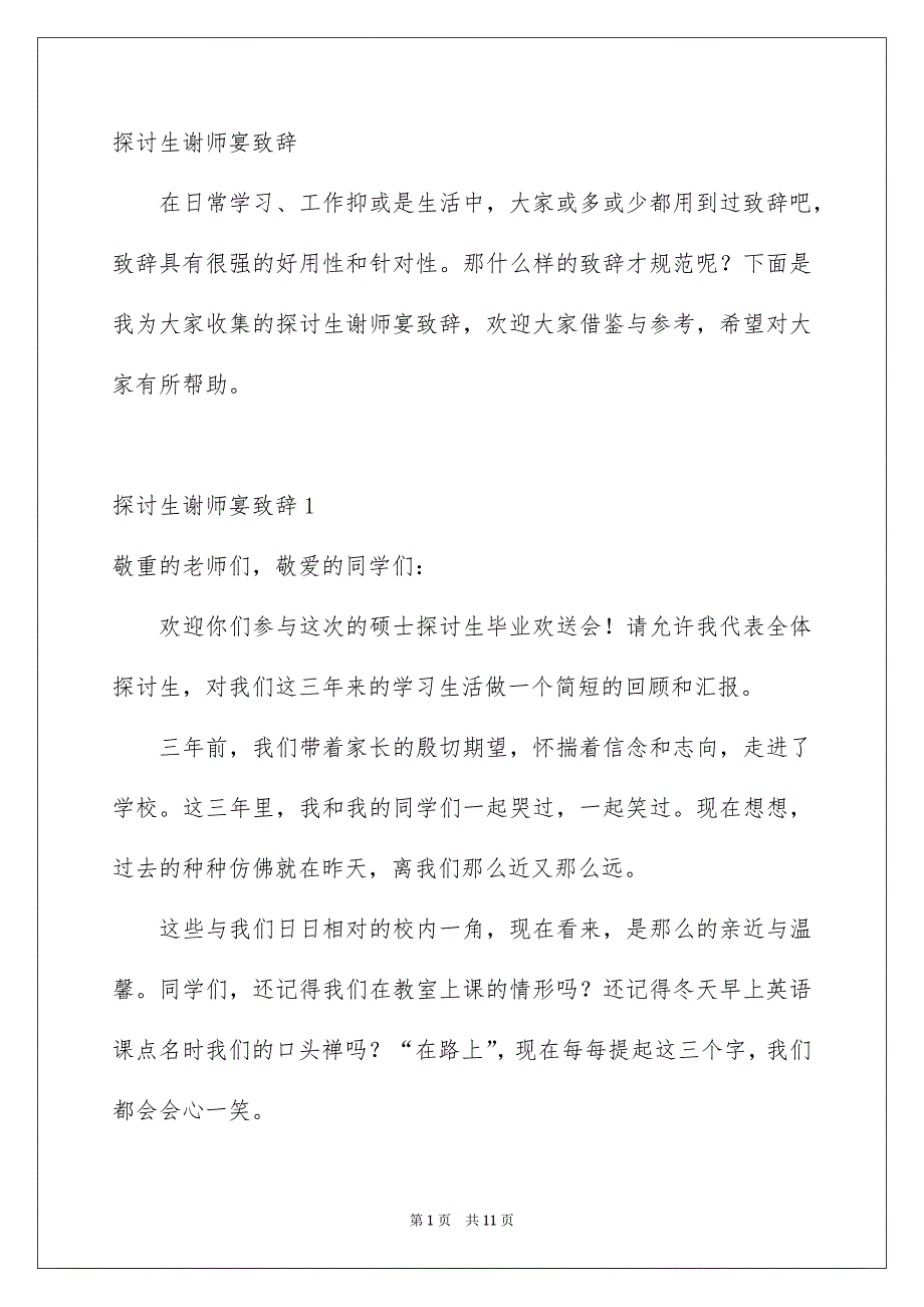 探讨生谢师宴致辞_第1页