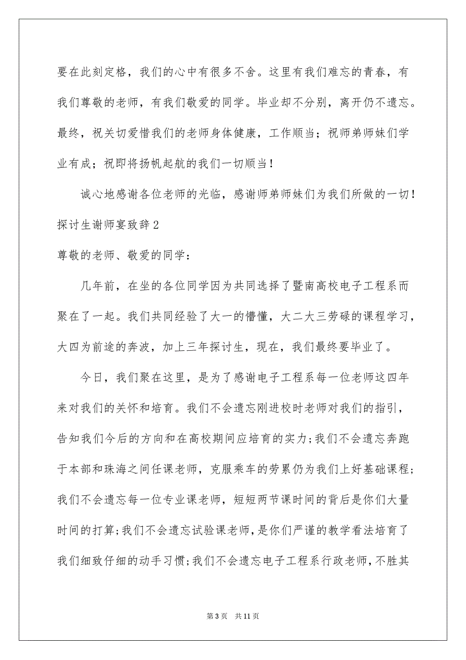 探讨生谢师宴致辞_第3页