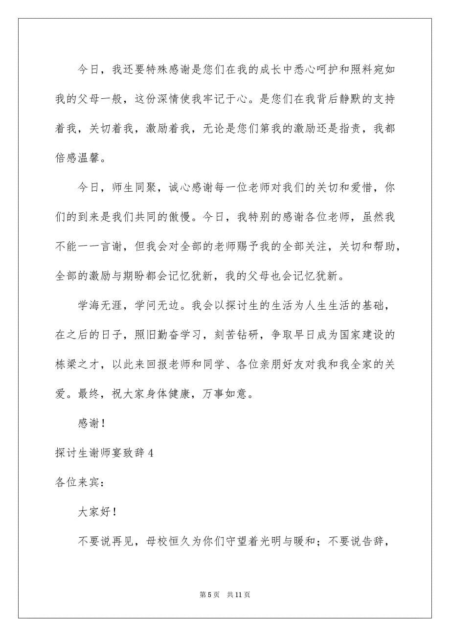 探讨生谢师宴致辞_第5页