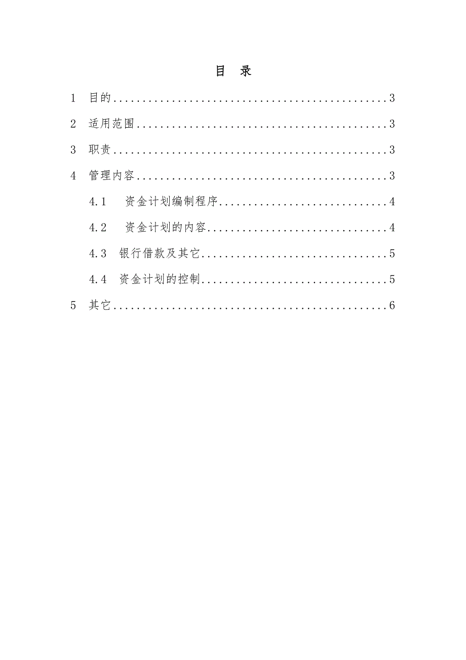 XX集团公司资金计划管理制度(DOC 25页)_第3页