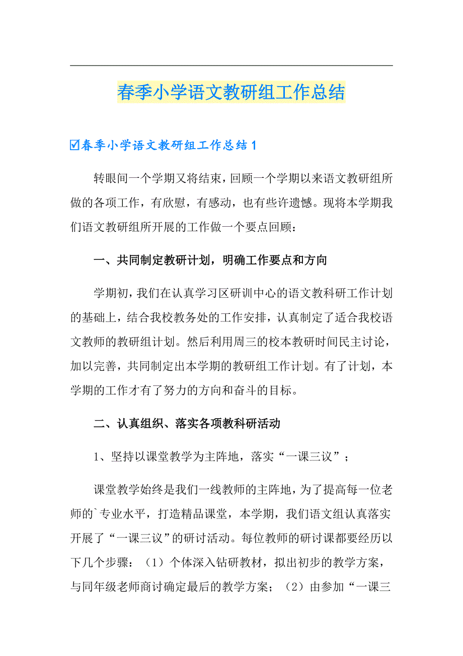 【最新】季小学语文教研组工作总结_第1页
