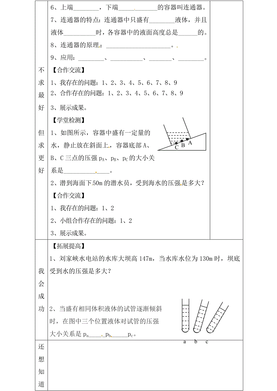 河北省赞皇县第二中学九年级物理全册 第14章 第2节 液体的压强教学案（无答案） （新版）新人教版（通用）_第3页