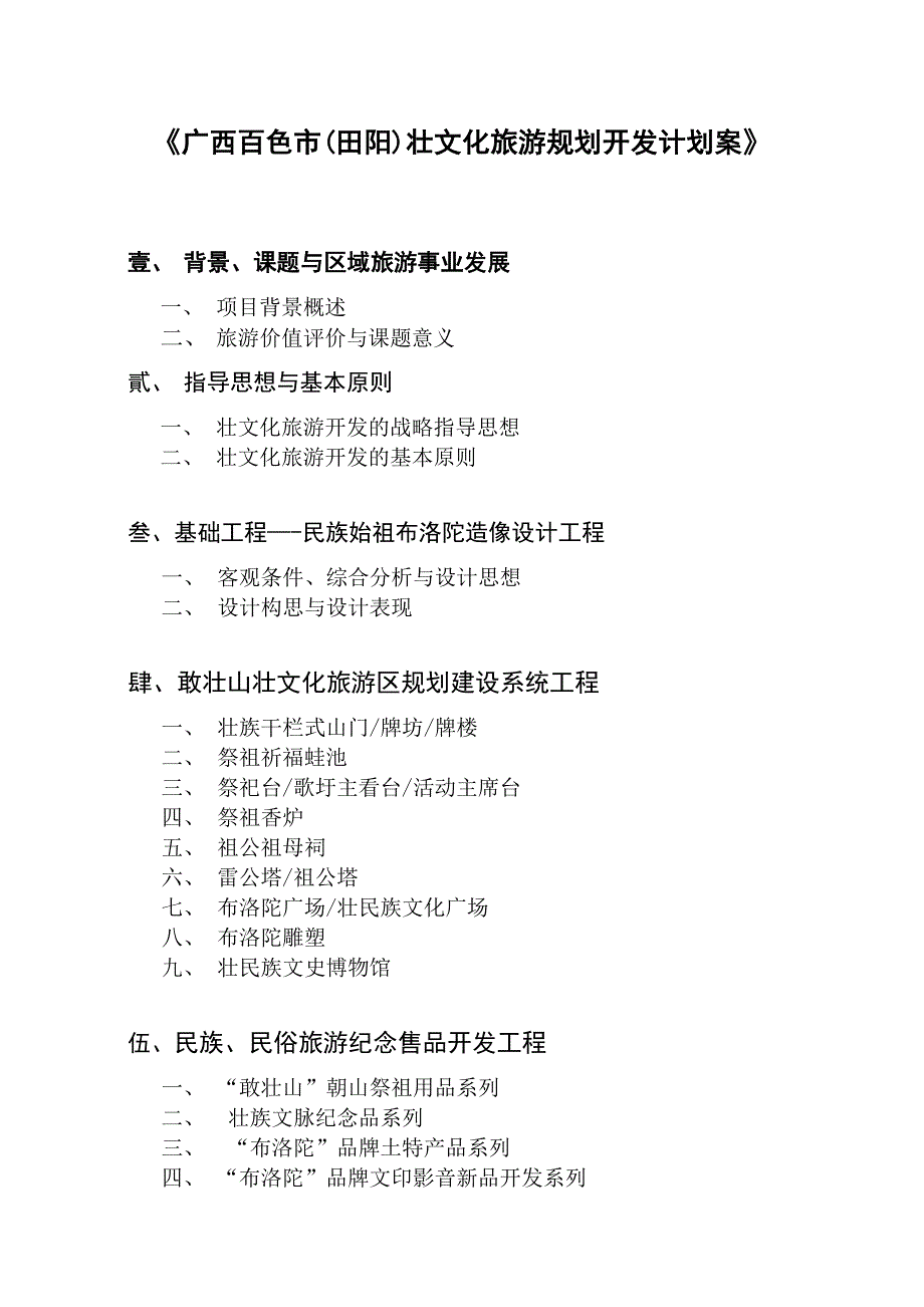 《广西百色市(田阳)壮文化旅游规划开发计划案》【可编辑范本】.doc_第1页