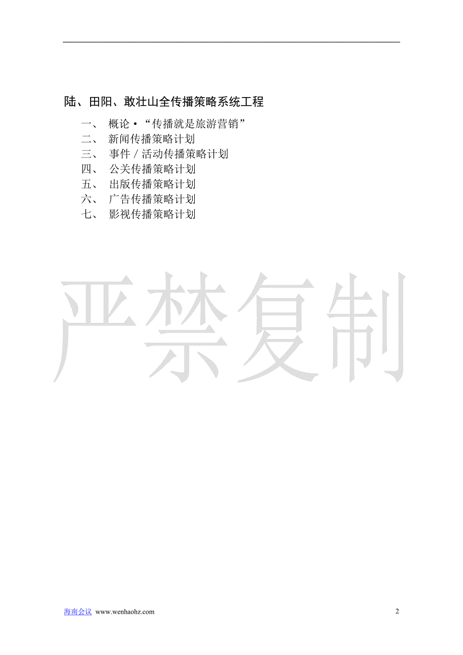 《广西百色市(田阳)壮文化旅游规划开发计划案》【可编辑范本】.doc_第2页