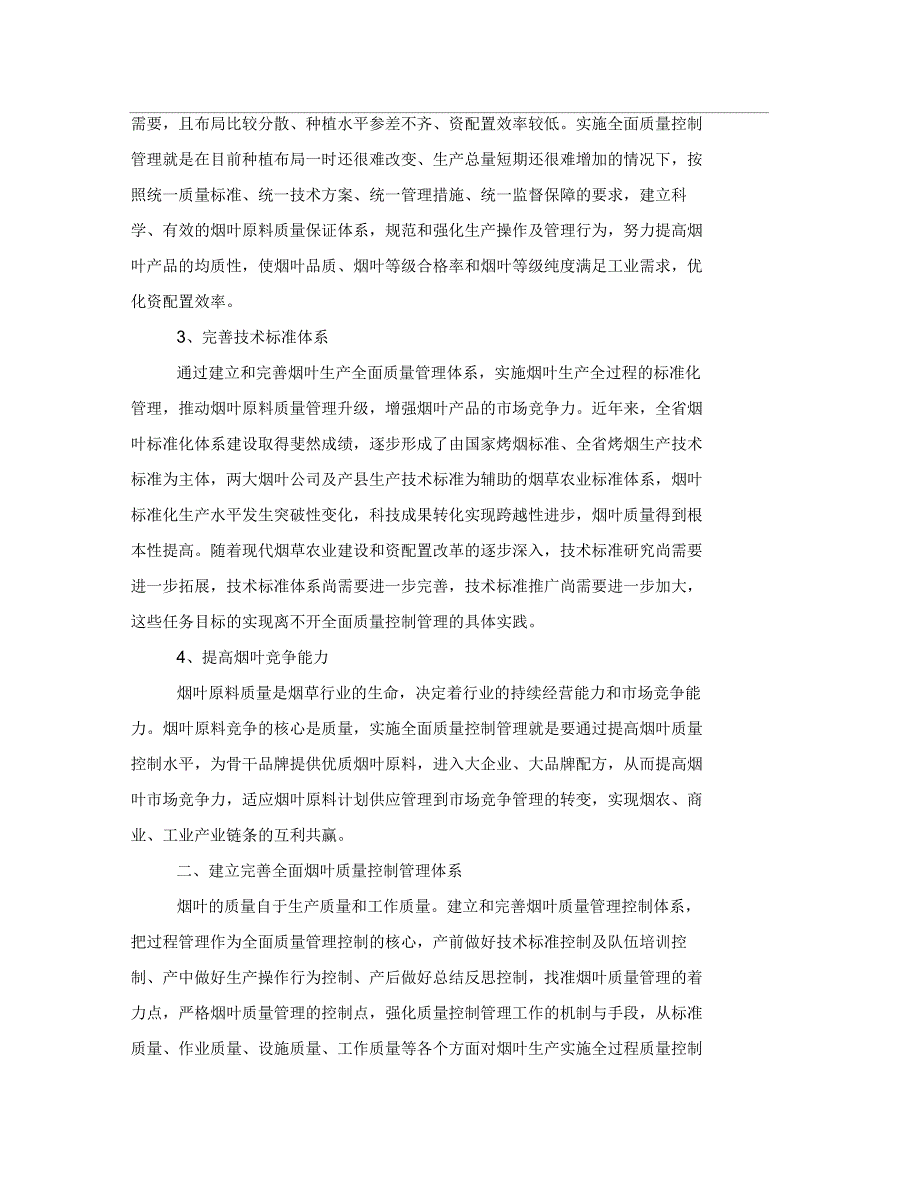 建立烟叶质量控制管理体系经验材料_第2页