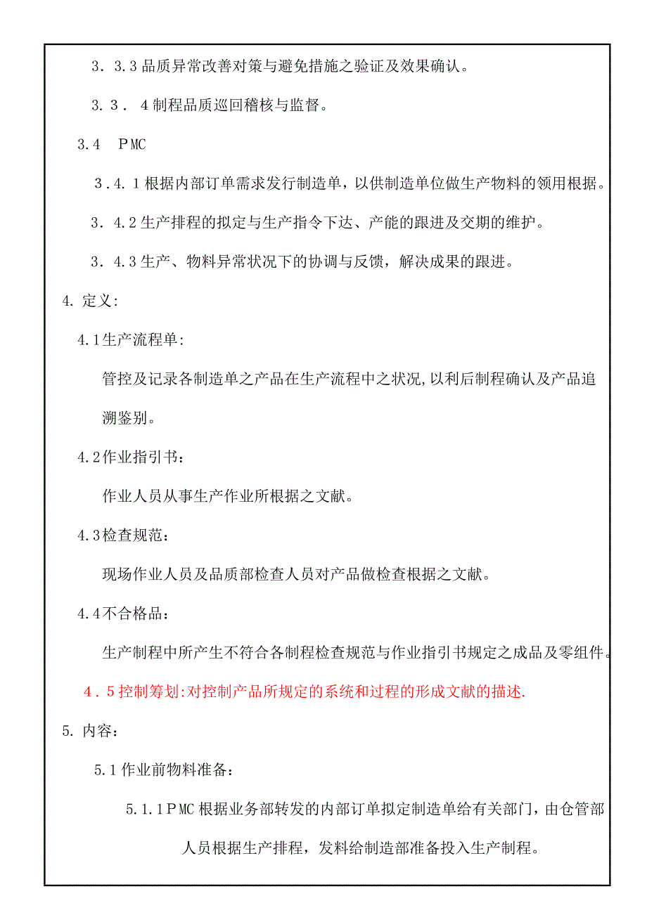 生产制程管制程序(制造)_第4页