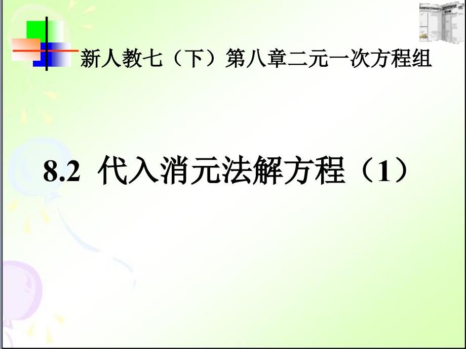 代入消元法解二元一次方程组6课件_第1页