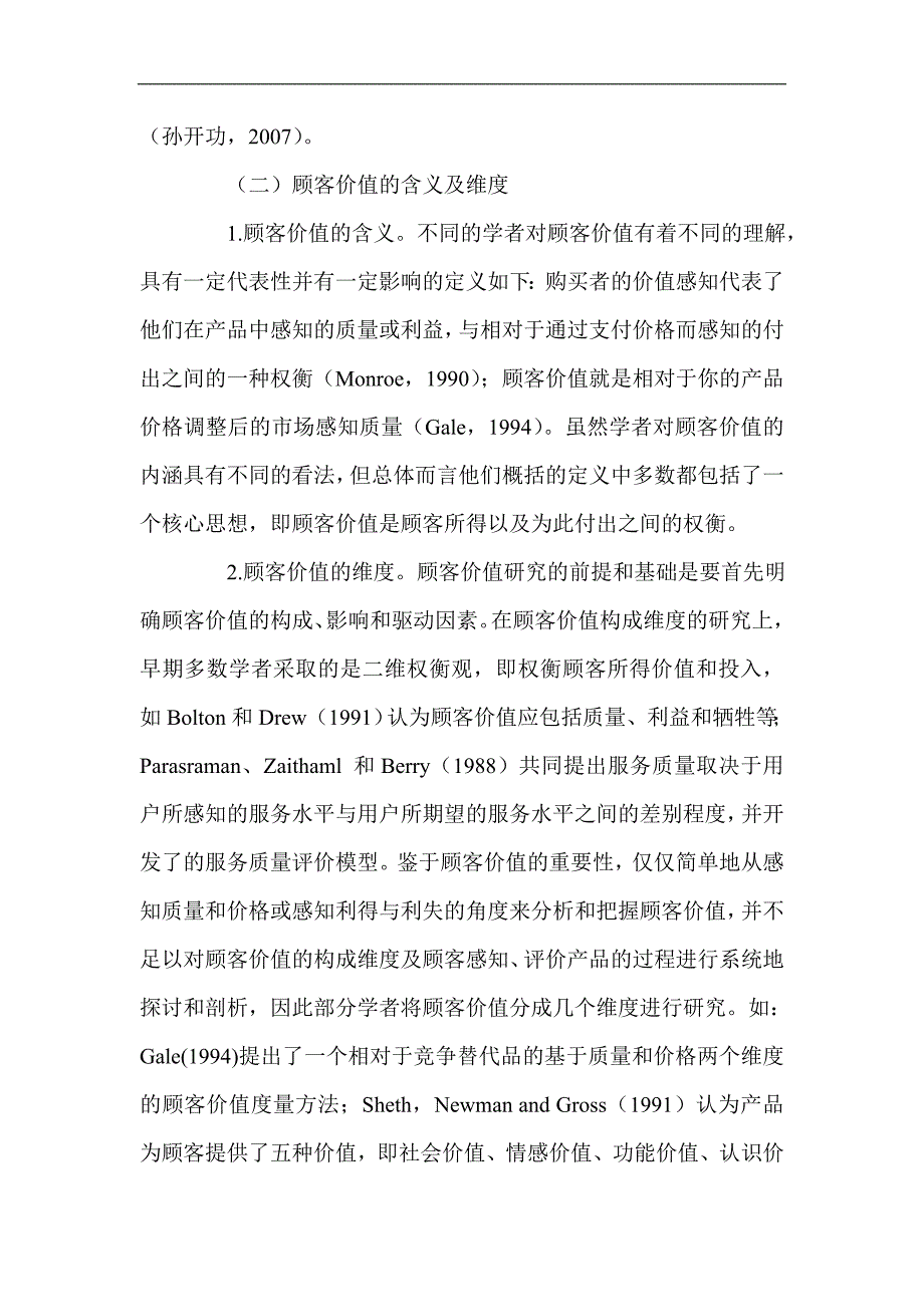 基于顾客价值的服务业有形展示管理策略.doc_第2页