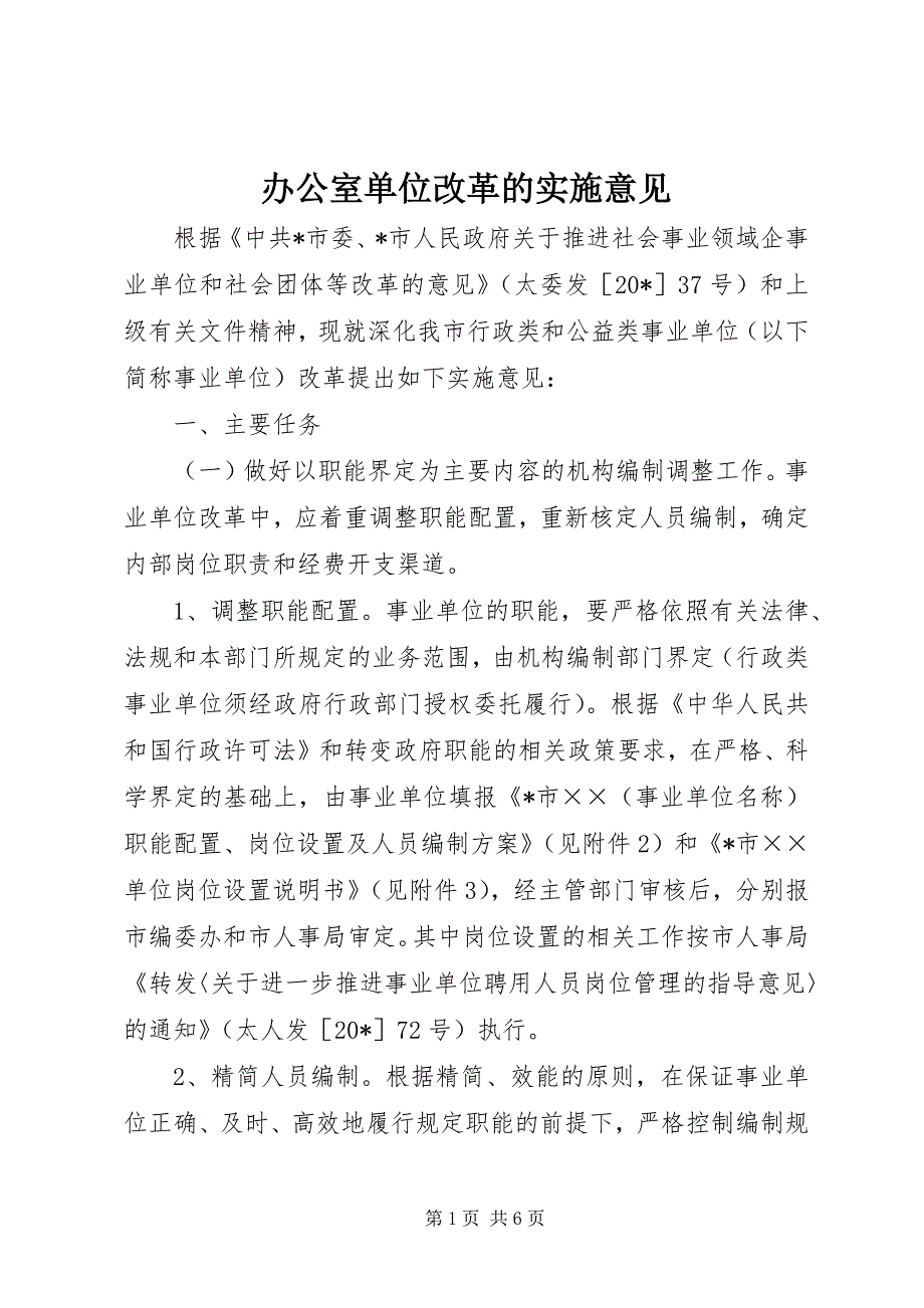 2023年办公室单位改革的实施意见.docx_第1页