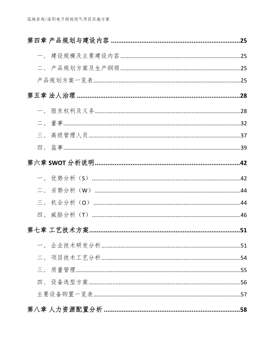 洛阳电子级硅烷气项目实施方案_第2页