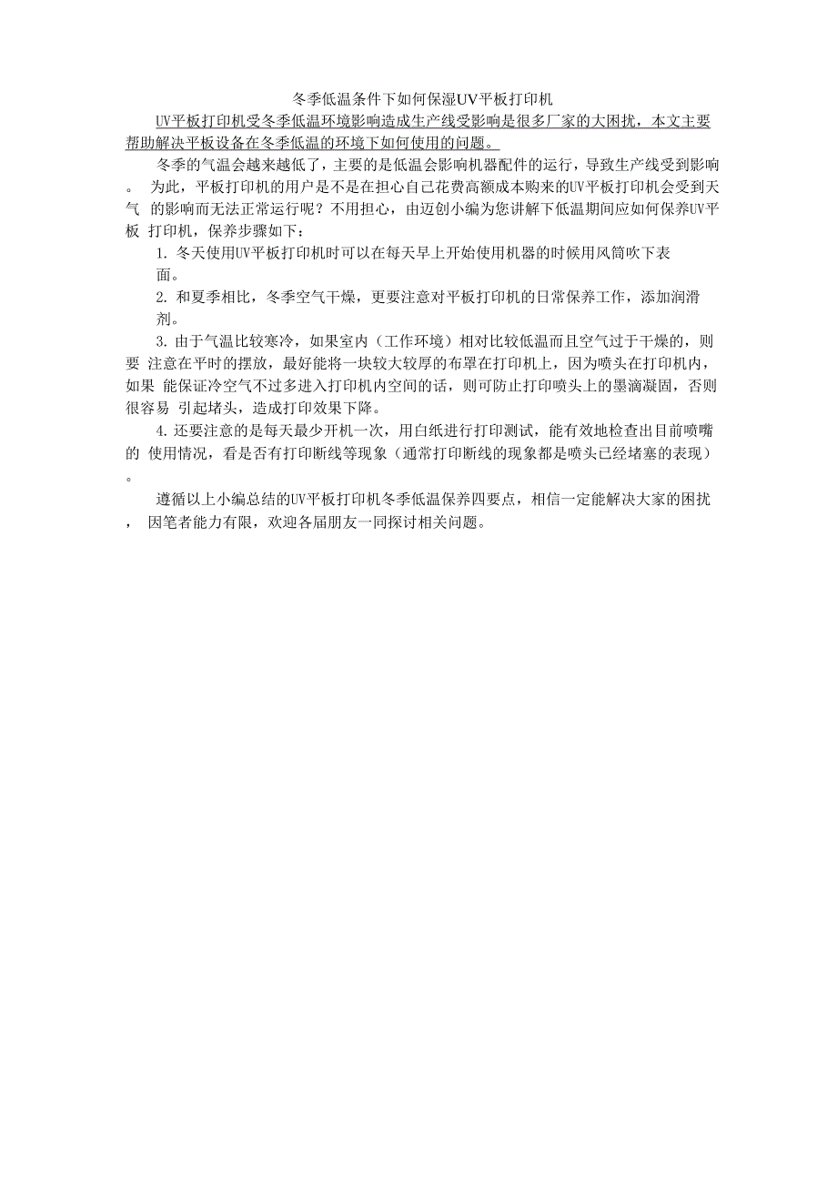 UV打印机低温保养方法_第1页